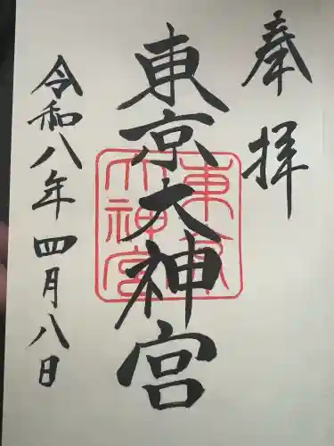 東京大神宮の御朱印