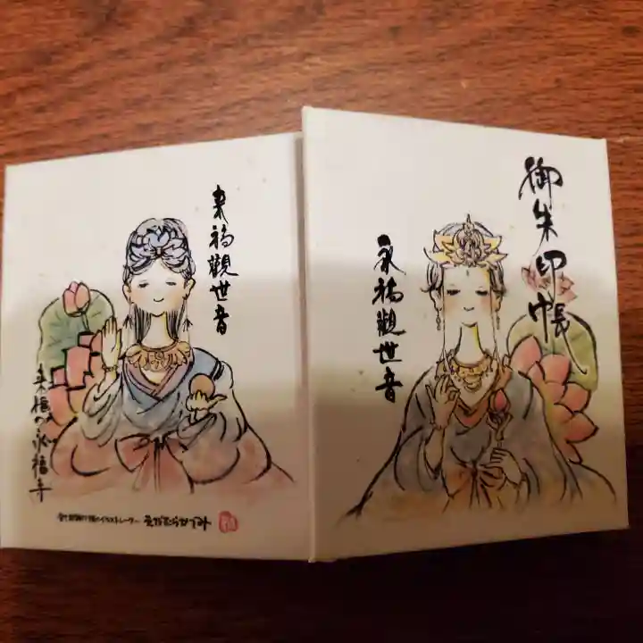 永福寺の御朱印