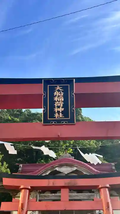 大船稲荷神社(北海道)