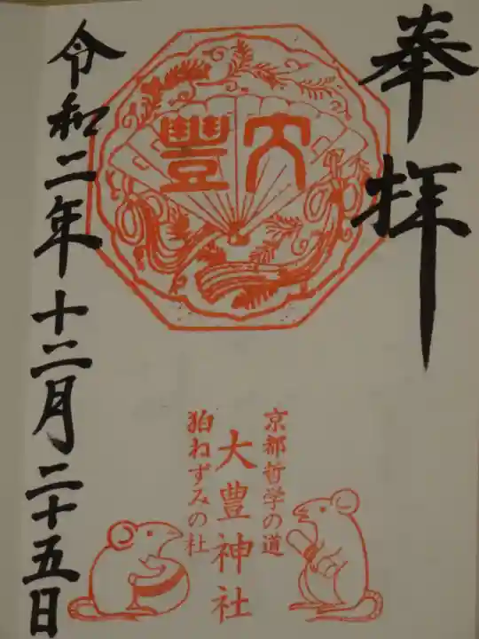 大豊神社の御朱印