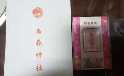 烏森神社の授与品その他