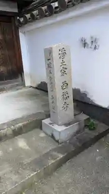 西福寺(京都府)