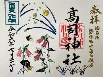 夏詣限定御朱印