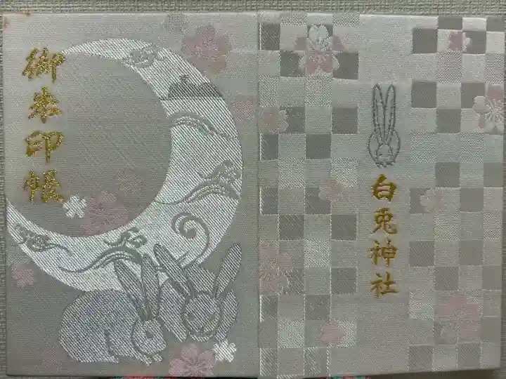 白兎神社(鳥取県)