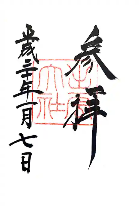 出雲大社の御朱印