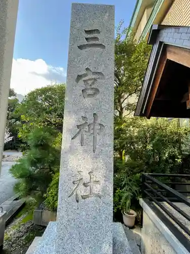 三宮神社の御朱印