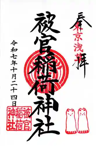 被官稲荷神社の御朱印
