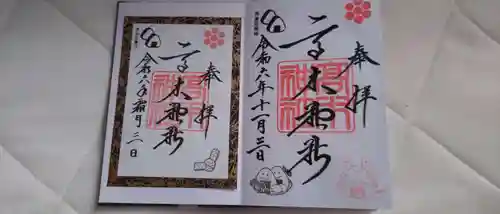 高木神社の御朱印