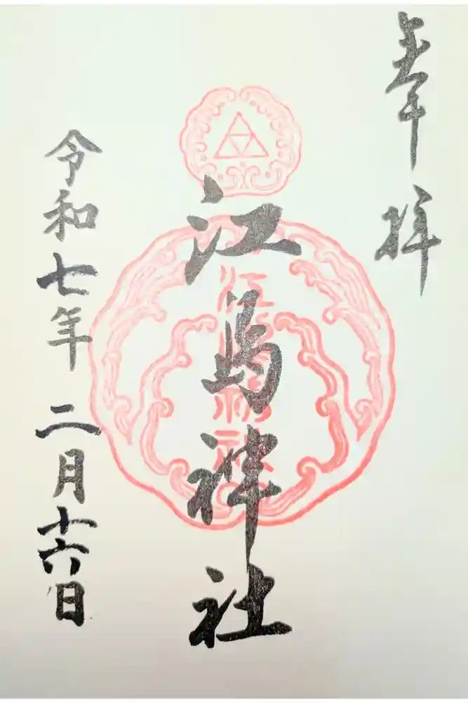 江島神社の御朱印