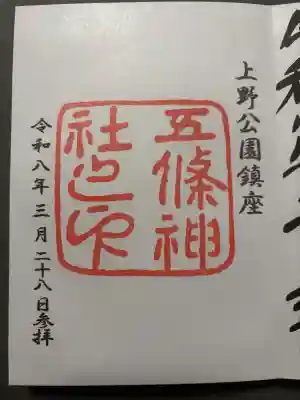 五條天神社の御朱印