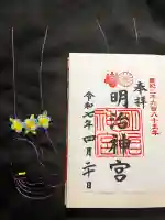 明治神宮の御朱印