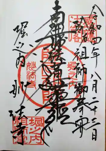 妙法寺の御朱印