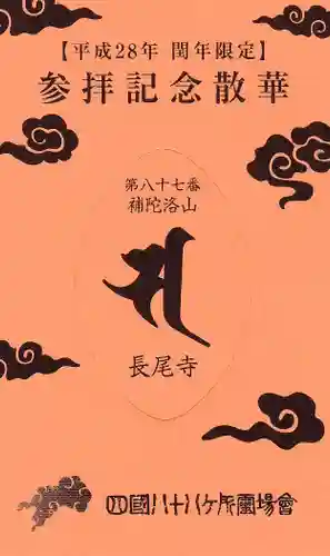 長尾寺の授与品その他