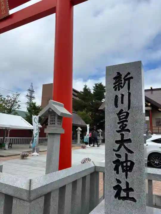 新川皇大神社(北海道)