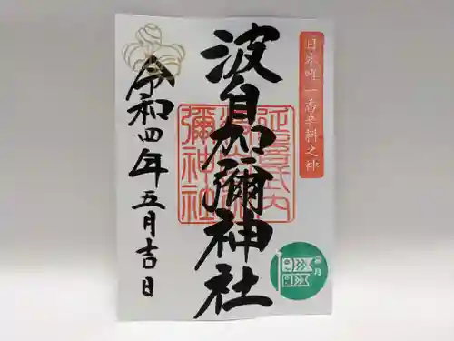 日本唯一香辛料の神　波自加彌神社の御朱印