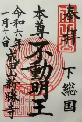 成田山新勝寺の御朱印