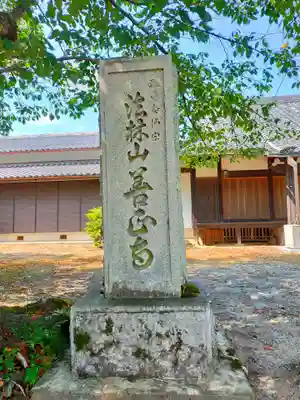 善正寺(奈良県)
