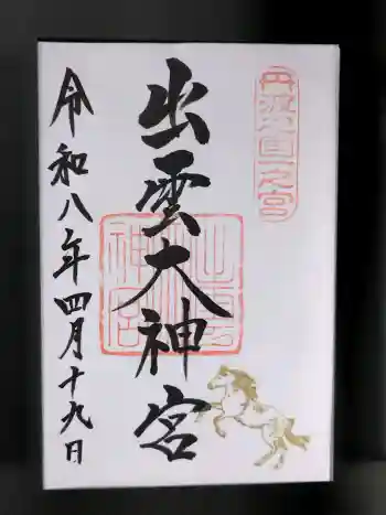出雲大神宮の御朱印 2026年04月