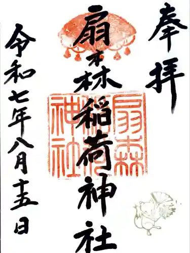 扇森稲荷神社(福岡県)