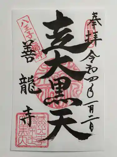 善龍寺の御朱印