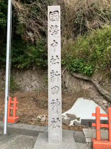新田神社(鹿児島県)