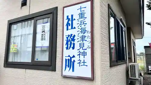 七重浜海津見神社(北海道)