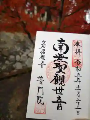 普門院（文知摺観音）(福島県)