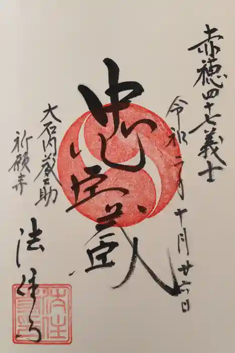 後白河院御聖蹟　法住寺の御朱印