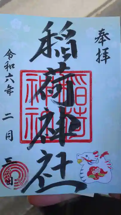 河原町稲荷神社の御朱印