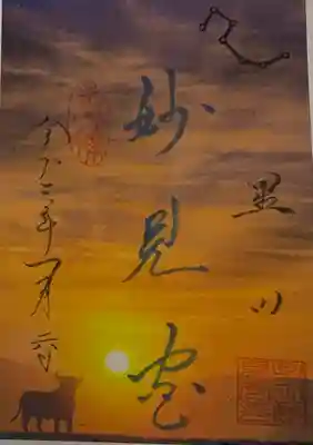 書置き
星田妙見宮の御朱印帳に拝受
