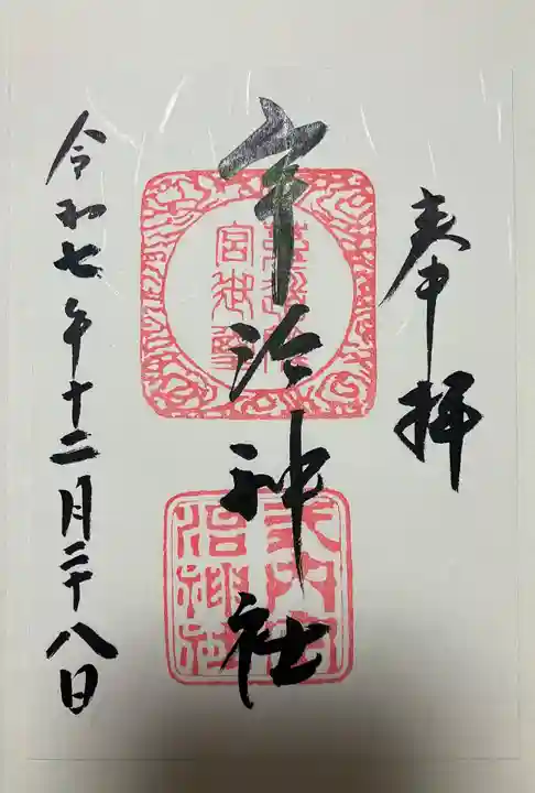 宇治神社の御朱印