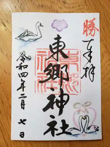 東郷神社の御朱印