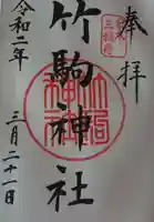 竹駒神社の御朱印