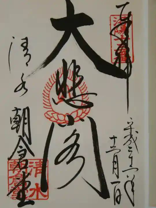 清水寺朝倉堂の御朱印