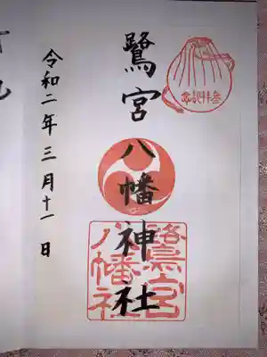 鷺宮八幡神社(保久良神社末社・お旅所)の御朱印