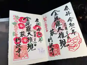 円政寺の御朱印 2026年03月