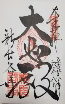 真正極楽寺(真如堂)の御朱印