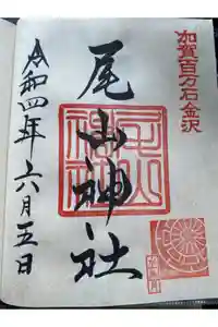 尾山神社の御朱印