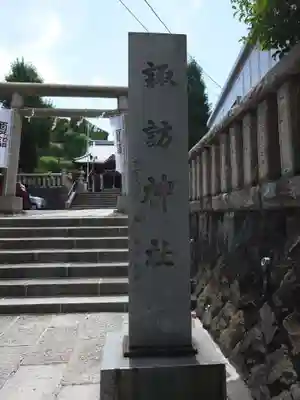 諏訪神社(神奈川県)