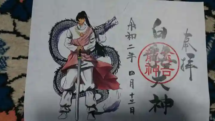 金吾龍神社 東京本宮の御朱印