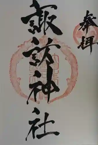 諏訪神社の御朱印