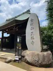 正福寺(東京都)