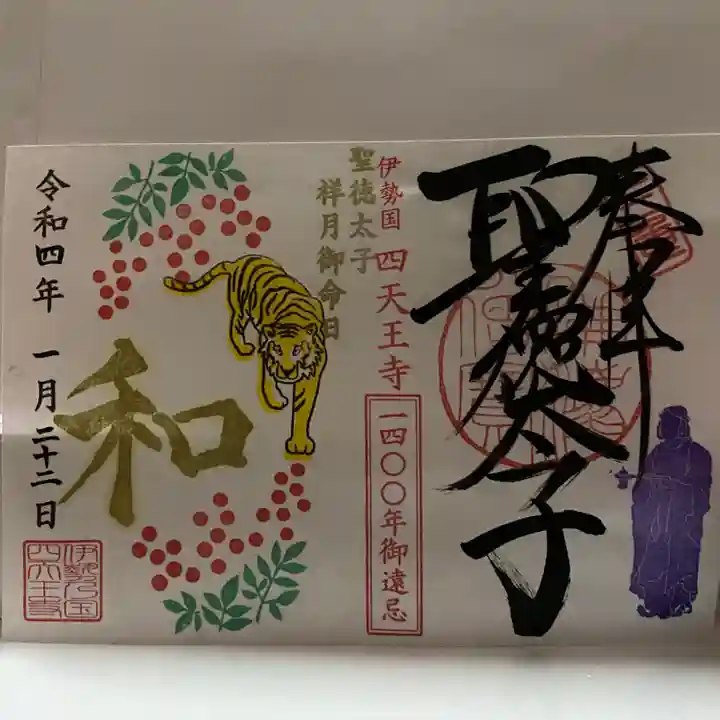 伊勢の国 四天王寺(三重県)