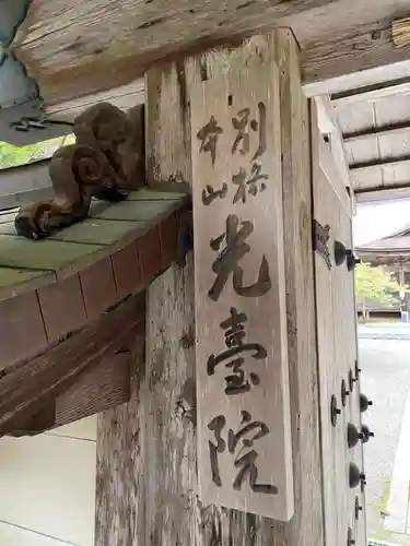 光台院(和歌山県)