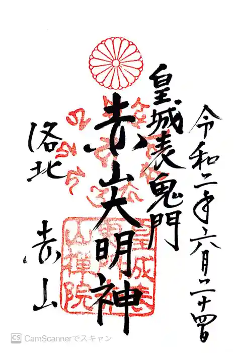 赤山禅院の御朱印