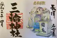 三輪神社の御朱印