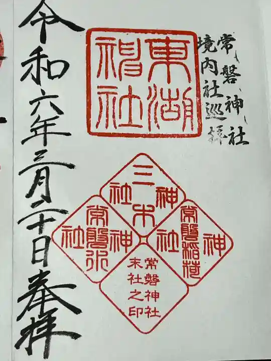 常磐神社(茨城県)