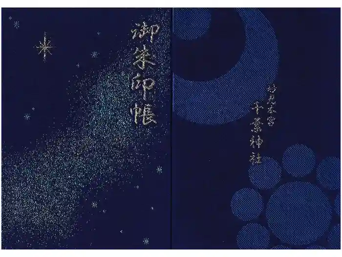 千葉神社の御朱印帳