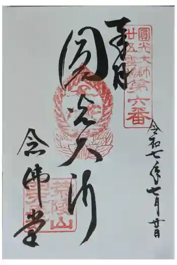 四天王寺阿弥陀堂(念仏堂)の御朱印 2025年07月