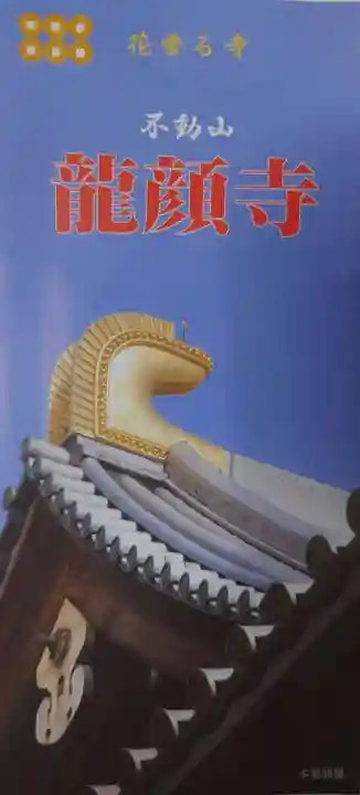 龍顔寺の授与品その他